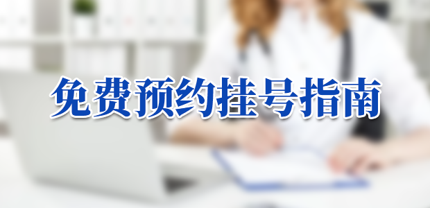 定西西康男科医院免费预约挂号指南